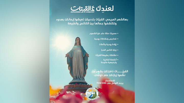 في الشّهر المريميّ... لعندِك عالقبيّات!