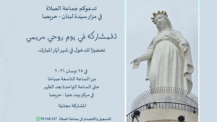 السّبت... يوم روحيّ مريميّ في حريصا