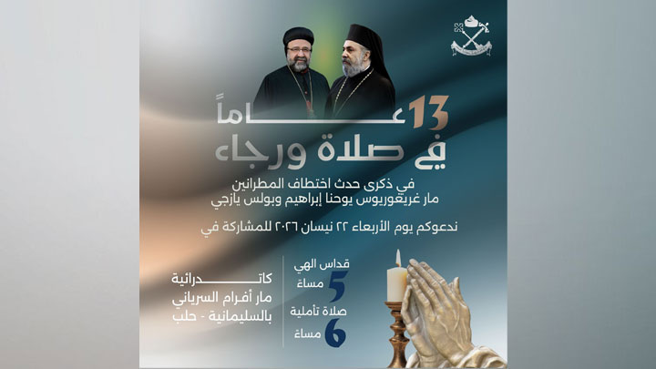 13 عامًا في صلاة ورجاء