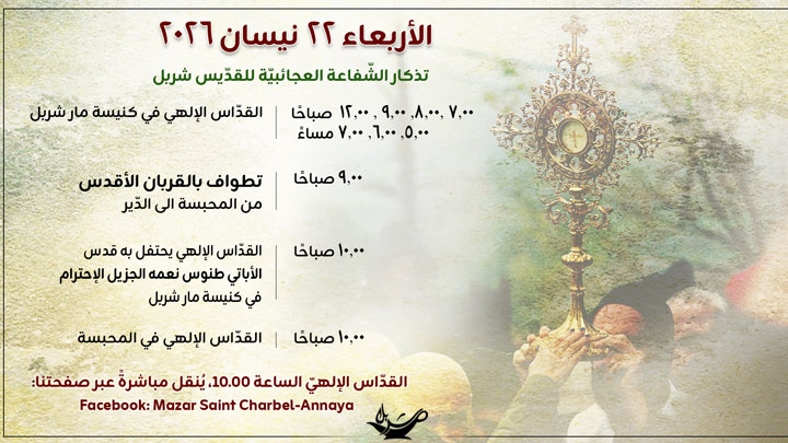 الموعد يتجدّد في عنّايا والدّير يعبق صلاةً منذ الصّباح