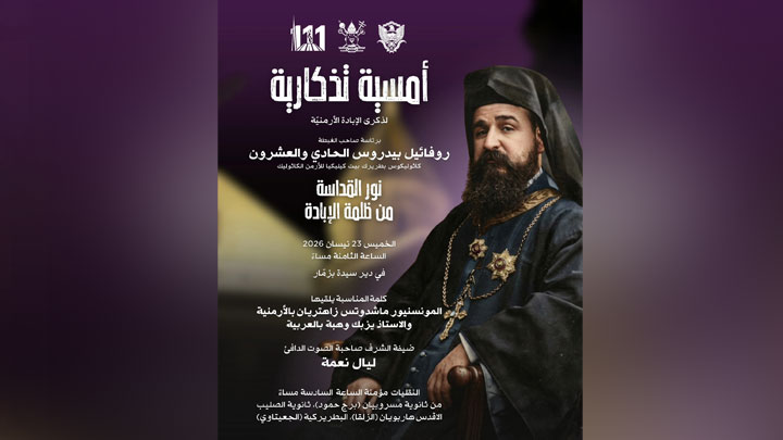 في ذكرى الإبادة الأرمنيّة... نور القداسة من ظلمة الإبادة