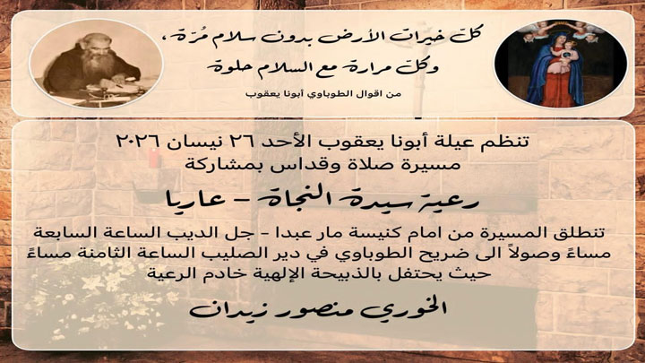 الأحد... مسيرة صلاة وقدّاس مع "عيلة أبونا يعقوب"