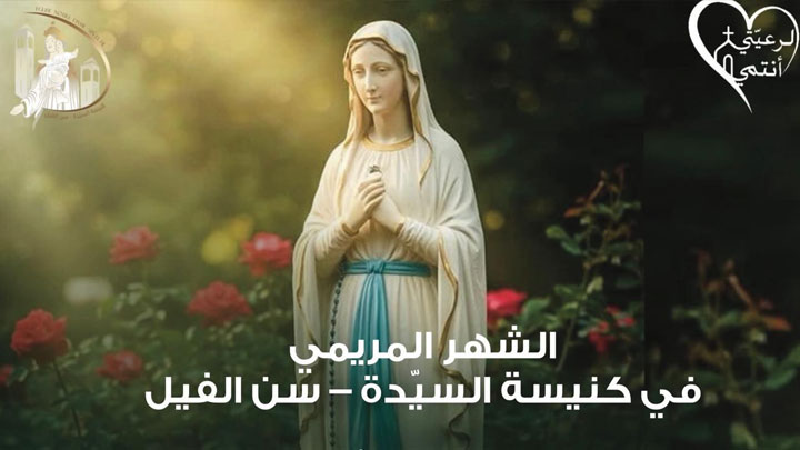هكذا تكرّم السّيّدة- سنّ الفيل مريم العذراء في شهرها!