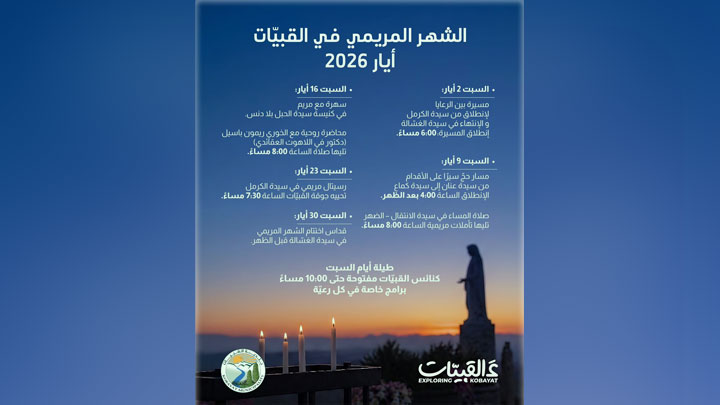 الشّهر المريميّ في القبيّات