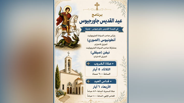 كنيسة مار جاورجيوس- جديتا تحتفل بعيد شفيعها