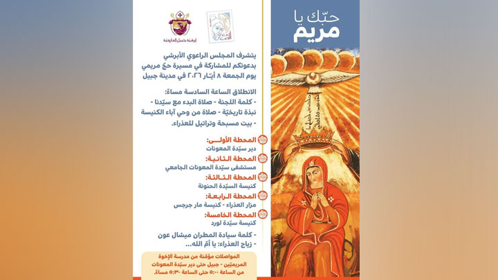 غدًا في جبيل... مسيرة حجّ مريميّ