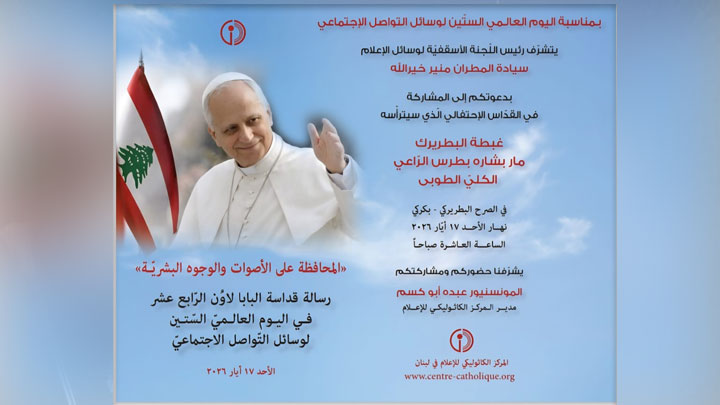 الأحد... قدّاس في بكركي بمناسبة اليوم العالميّ لوسائل التّواصل الاجتماعيّ