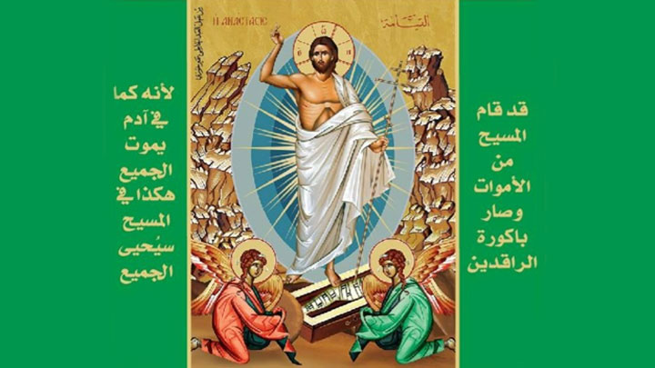 الأب محفوض: عيد وداع الفصح...