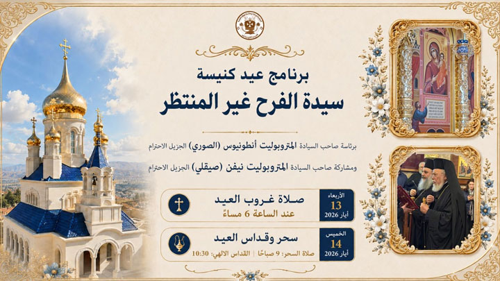كنيسة سيّدة الفرح غير المنتظر تحتفل بعيدها!