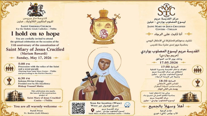 مركز القدّيسة مريم ليسوع المصلوب بواردي- عبلين يحتفل بالذّكرى الـ11 سنة على تقديسها